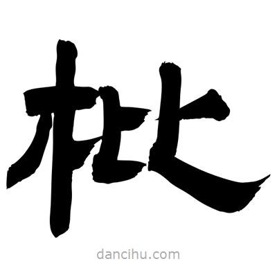 聶國強寫的隸書枇
