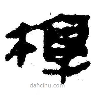 簡帛寫的隸書槨