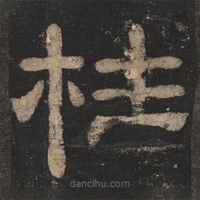 夏承碑寫的隸書柱