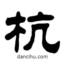 佚名寫的隸書杭