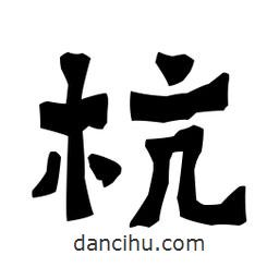 梁培生寫的隸書杭