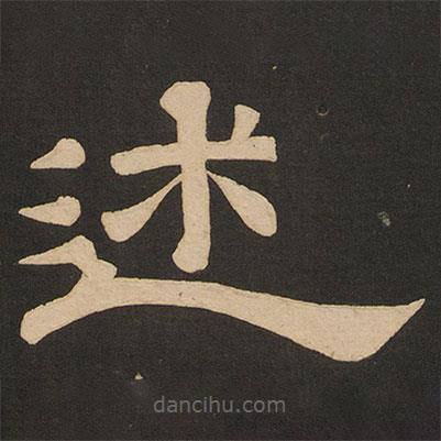 唐玄宗写的隶书述