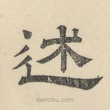 娄机写的隶书述