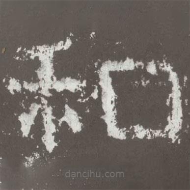 好太王碑寫的隸書和