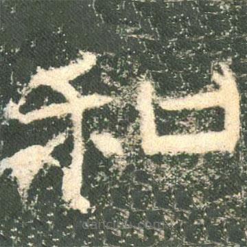 禮器碑寫的隸書和