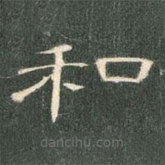 曹全碑写的隶书和