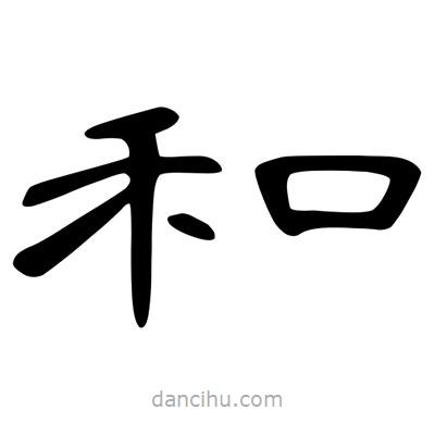 陳文瀚寫的隸書和