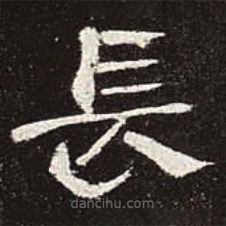 曹全碑写的隶书长