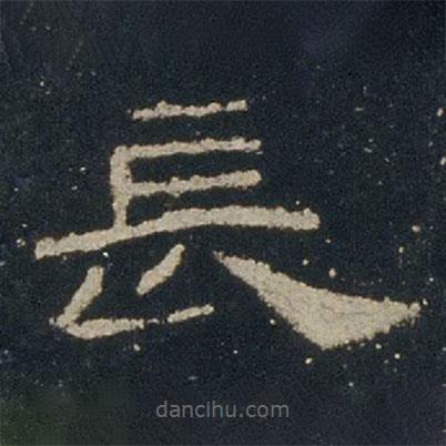 礼器碑写的隶书长