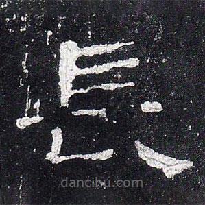 史晨碑寫的隸書長