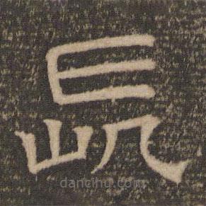 停云馆法帖写的隶书长