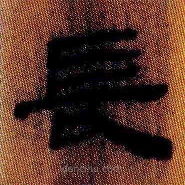 简帛写的隶书长