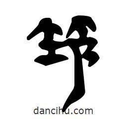 漢簡寫的隸書筇