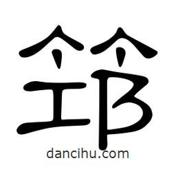 佚名写的隶书筇