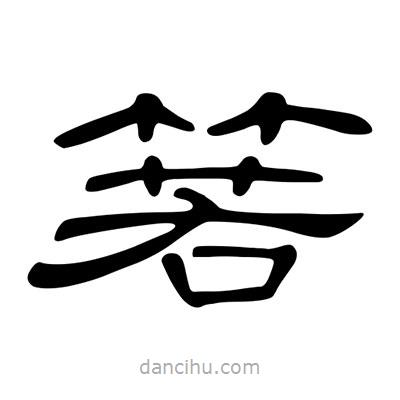 陳文瀚寫的隸書箬
