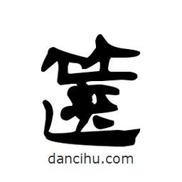 漢簡(jiǎn)寫的隸書篋