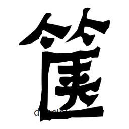 梁培生寫的隸書篋