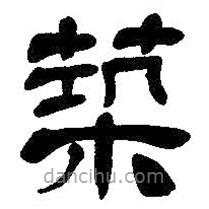 吳昌碩寫(xiě)的隸書(shū)筑