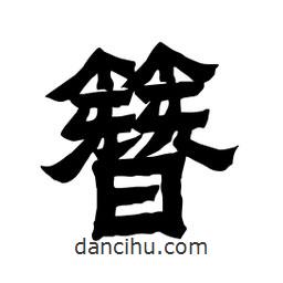 張錦昌寫的隸書簪