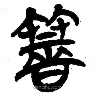 簡帛寫的隸書筮