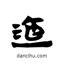 漢簡寫的隸書迤