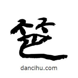 顧建平寫的隸書笆