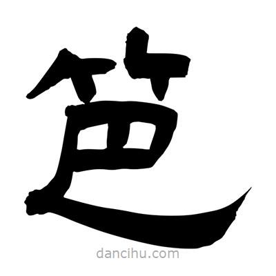 聶國強寫的隸書笆
