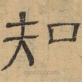 隸辨寫的隸書知