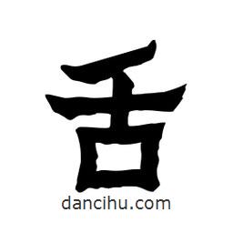 張錦昌寫的隸書舌