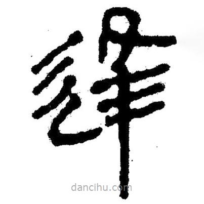 簡帛寫的隸書逢