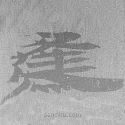 居延漢簡寫的隸書逢