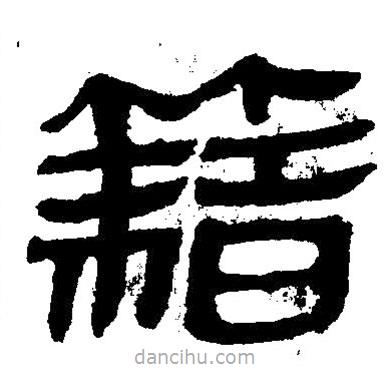 簡帛寫的隸書籍