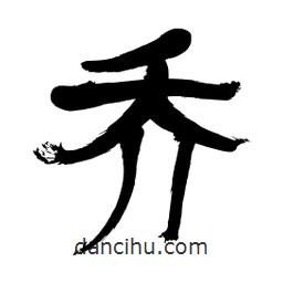 李佛君寫的隸書喬