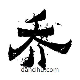 佚名寫的隸書喬