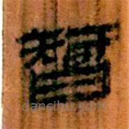 简帛写的隶书智