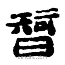 鄭板橋?qū)懙碾`書智