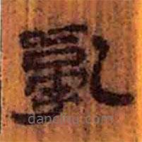 簡帛寫的隸書亂