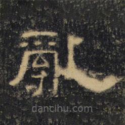 曹全碑清拓本寫的隸書亂