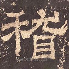 乙瑛碑寫的隸書稽
