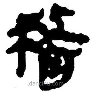 簡帛寫的隸書稽