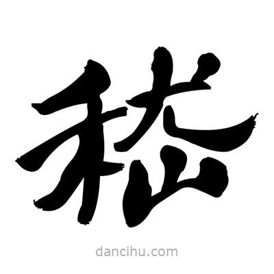 張有清寫(xiě)的隸書(shū)嵇