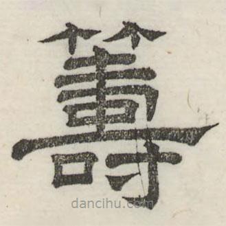 娄机写的隶书筹