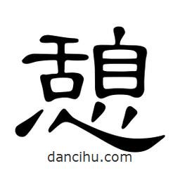 佚名寫的隸書憩