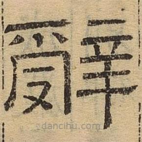 隸辨寫(xiě)的隸書(shū)辭