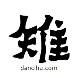 梁培生寫的隸書雉