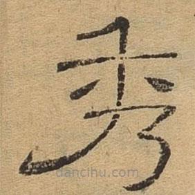 隸辨寫的隸書秀