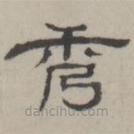 吳懷玉寫的隸書秀