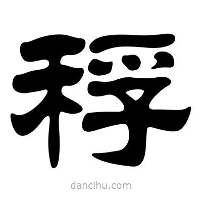 劉炳森寫的隸書稃