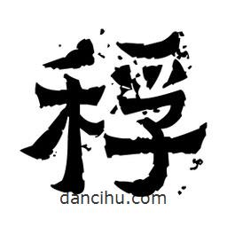 佚名寫的隸書稃