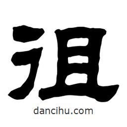 佚名寫的隸書徂